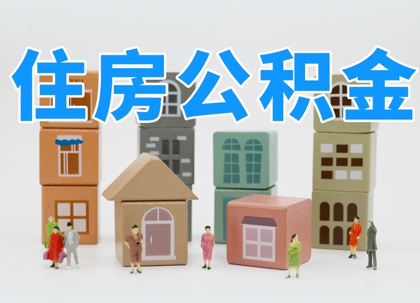 运城我辞职了公积金怎么取（我辞职了住房公积金怎么取出来）