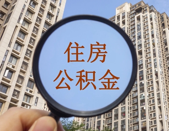 运城退休后查不到公积金明细了吗（退休后公积金查询不到原因）