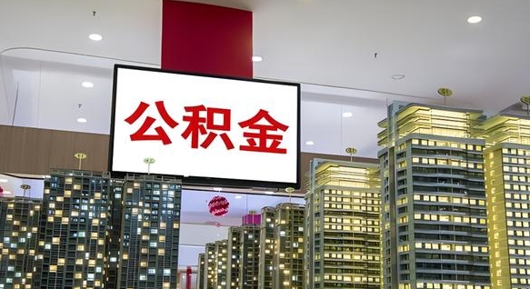运城我辞职了公积金怎么取（我辞职了住房公积金怎么取出来）
